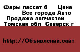 Фары пассат б5  › Цена ­ 3 000 - Все города Авто » Продажа запчастей   . Томская обл.,Северск г.